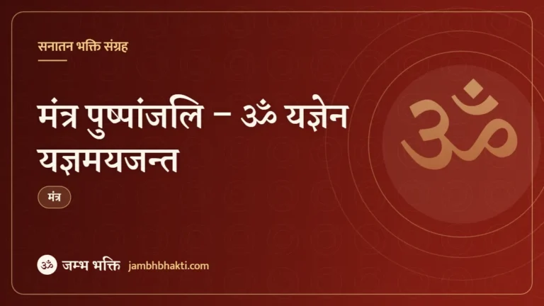 मंत्र पुष्पांजलि – ॐ यज्ञेन यज्ञमयजन्त (Mantra Pushpanjali)