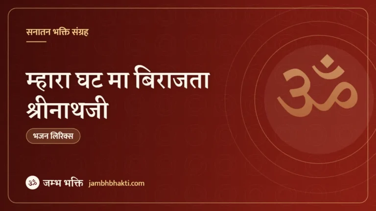 म्हारा घट मा बिराजता श्रीनाथजी: भजन (Mara Ghat Ma Birajta Shrinathji)