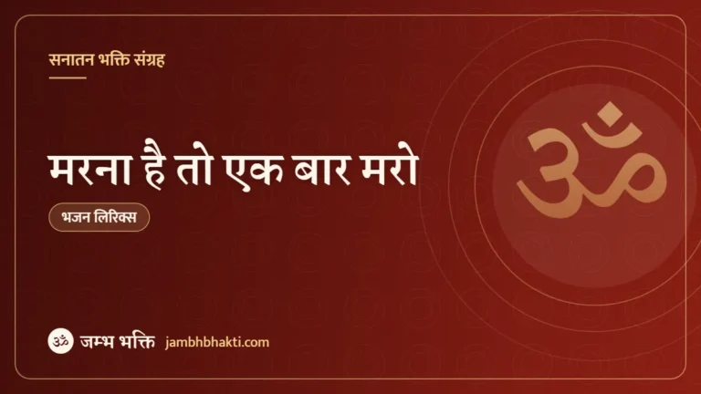 मरना है तो एक बार मरो – भजन (Marna Hai Too Ek Bar Maro)