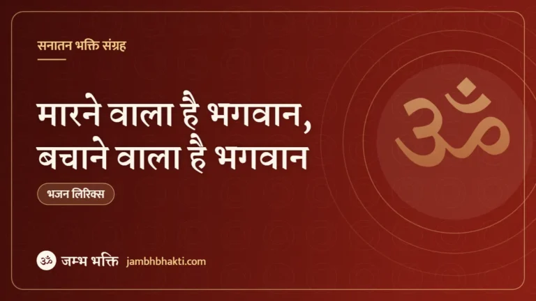 मारने वाला है भगवान, बचाने वाला है भगवान – भजन (Marne Wala Hai Bhagwan Bachane Wala Hai Bhagwan)