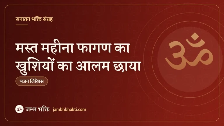 मस्त महीना फागण का खुशियों का आलम छाया: भजन (Mast Mahina Fagan Ka Khushiyo Ka Aalam Chaya)