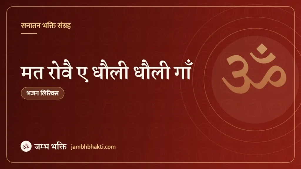 मत रोवै ए धौली धौली गाँ – भजन (Mat Rove Aie Dholi Dholi Gay)