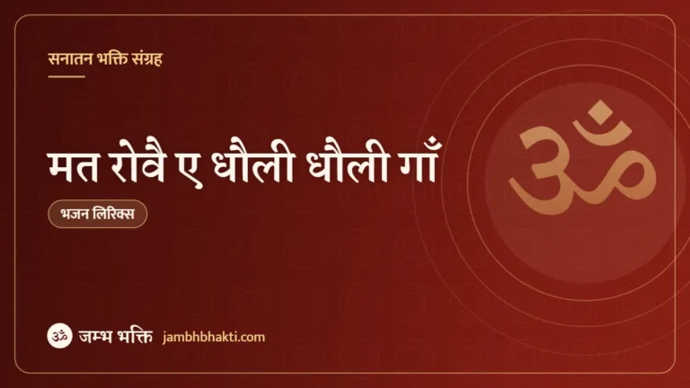 मत रोवै ए धौली धौली गाँ – भजन (Mat Rove Aie Dholi Dholi Gay)