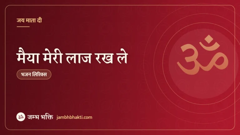 मैया मेरी लाज रख ले: भजन (Mata Meri Laaj Rakh Le)
