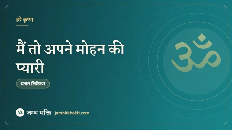 मैं तो अपने मोहन की प्यारी: भजन (Me Too Apne Mohan Ki Pyari, Sajan Mero Girdhari)