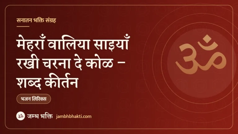 मेहराँ वालिया साइयाँ रखी चरना दे कोळ – शब्द कीर्तन (Mehra Waliya Rakhi Charna De Kol)