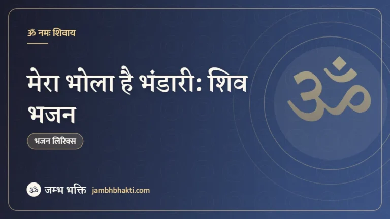 मेरा भोला है भंडारी: शिव भजन (Mera Bhola Hai Bhandari)