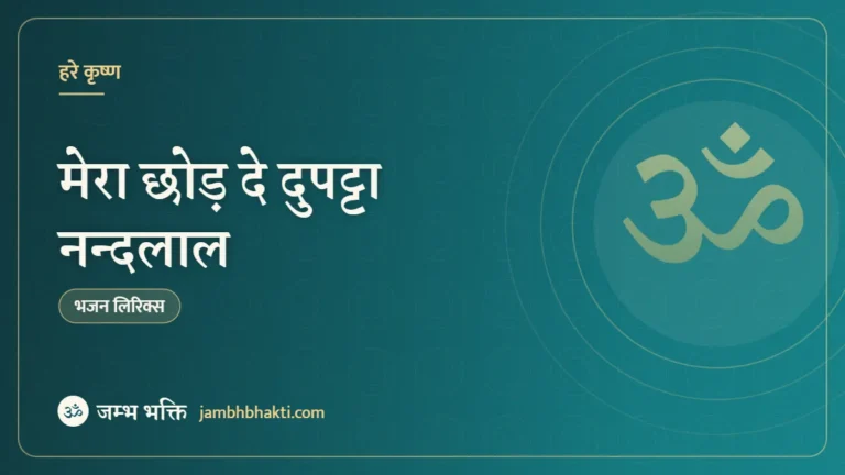 मेरा छोड़ दे दुपट्टा नन्दलाल: भजन (Mera Chhod De Dupatta Nandlal)