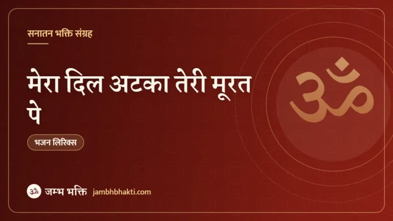 मेरा दिल अटका तेरी मूरत पे: भजन (Mera Dil Atka Teri Murat Pe)