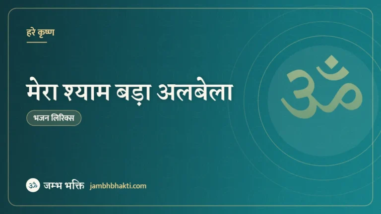 मेरा श्याम बड़ा अलबेला – भजन (Mera Shyam Bada Albela)