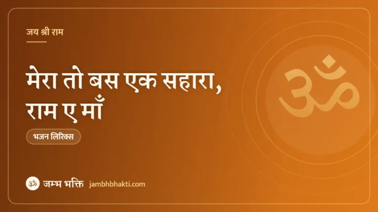 मेरा तो बस एक सहारा, राम ए माँ: भजन (Mera To Bas Ek Sahara Ram Ae Maa)