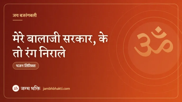 मेरे बालाजी सरकार, के तो रंग निराले: भजन (Mere Balaji Sarkar Ke To Rang Nirale Hai)