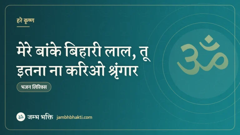 मेरे बांके बिहारी लाल, तू इतना ना करिओ श्रृंगार – भजन (Mere Banke Bihari Lal Tu Itna Na Nario Shringar)