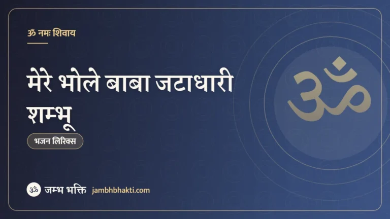 मेरे भोले बाबा जटाधारी शम्भू : भजन (Mere Bhole Baba Jatadhari Shambhu)