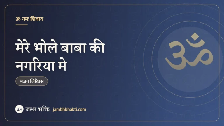 मेरे भोले बाबा की नगरिया मे – भजन (Mere Bhole Baba Ki Nagariya Me)
