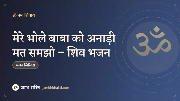 मेरे भोले बाबा को अनाड़ी मत समझो – शिव भजन (Mere Bhole Baba Ko Anadi Mat Samjho)