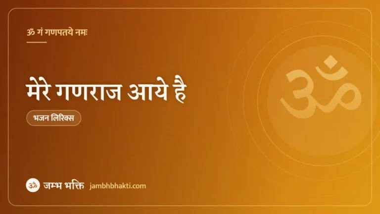मेरे गणराज आये है: भजन (Mere Ganaraj Aaye Hai)