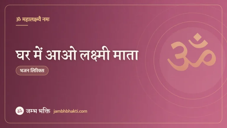 घर में आओ लक्ष्मी माता – भजन (Mere Ghar Aao Laxmi Maa)