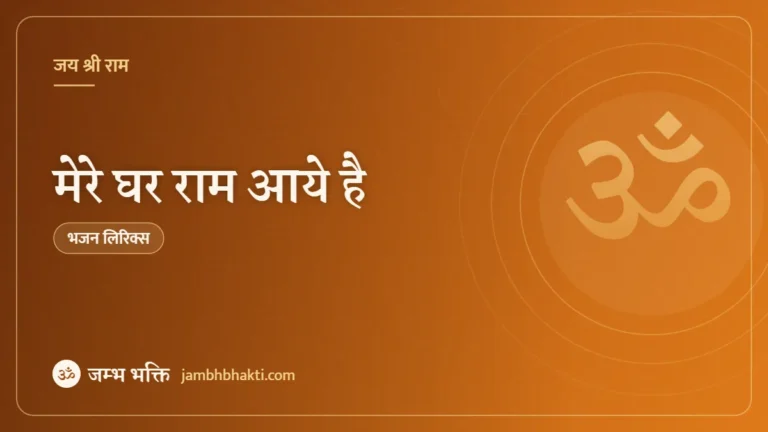 मेरे घर राम आये है: भजन (Mere Ghar Ram Aaye Hai)
