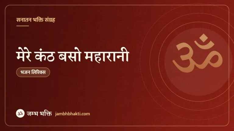 मेरे कंठ बसो महारानी: भजन (Mere Kanth Baso Maharani)