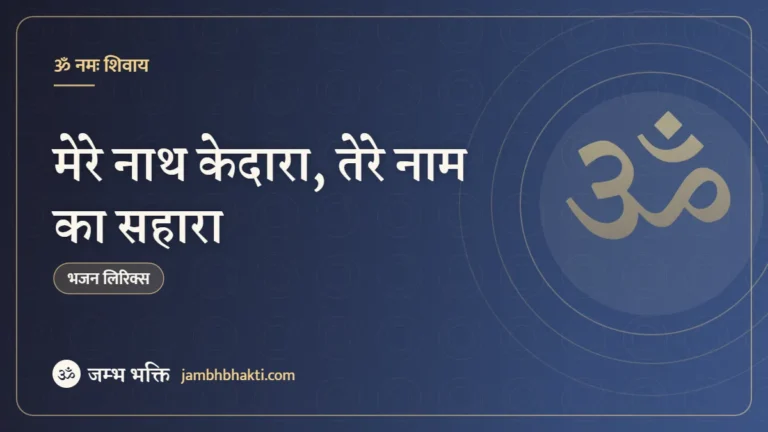 मेरे नाथ केदारा, तेरे नाम का सहारा: भजन (Mere Nath Kedara Tere Naam Ka Sahara)
