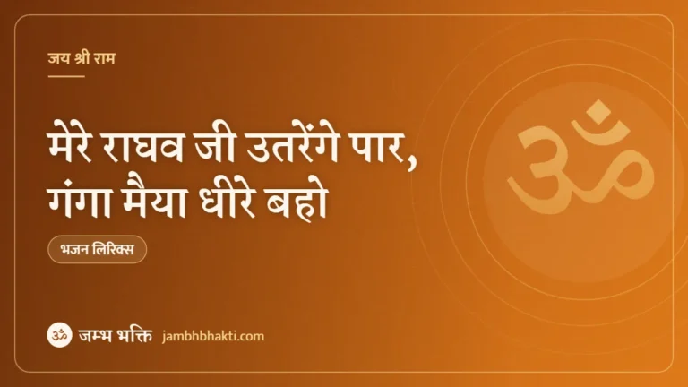 मेरे राघव जी उतरेंगे पार, गंगा मैया धीरे बहो – भजन (Mere Raghav Ji Utrenge Paar, Ganga Maiya Dheere Baho)