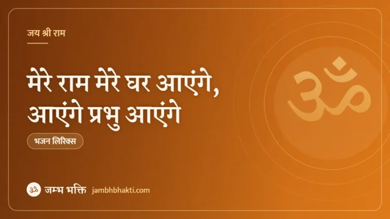 मेरे राम मेरे घर आएंगे, आएंगे प्रभु आएंगे- भजन (Mere Ram Mere Ghar Ayenge Ayenge Prabhu Ayenge)