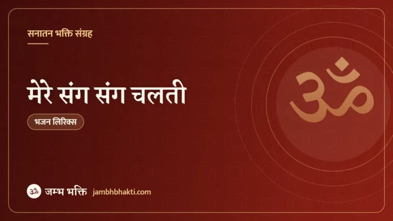 मेरे संग संग चलती: भजन (Mere Sang Sang Chalti)