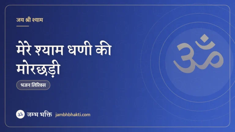 मेरे श्याम धणी की मोरछड़ी: भजन (Mere Shyam Dhani Ki Morchadi)