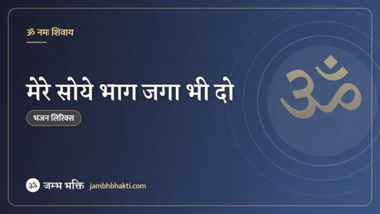 मेरे सोये भाग जगा भी दो – भजन (Mere Soye Bhag Jga Bhi Do Shiv Damaru Wale)