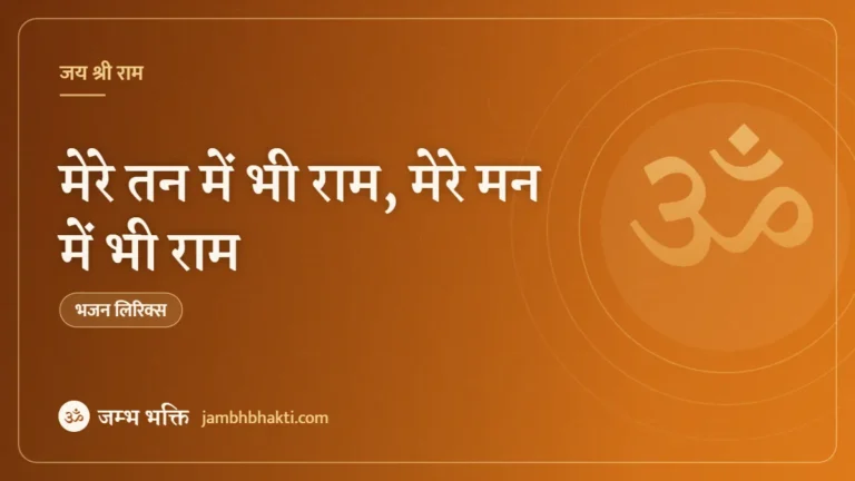 मेरे तन में भी राम, मेरे मन में भी राम: भजन (Mere Tan Mein Bhi Ram Mere Maan Mein Bhi Ram)
