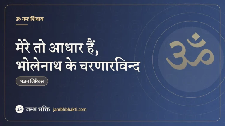 मेरे तो आधार हैं, भोलेनाथ के चरणारविन्द – भजन (Mere To Aadhar Hai Bholenath Ke Charnarvind)