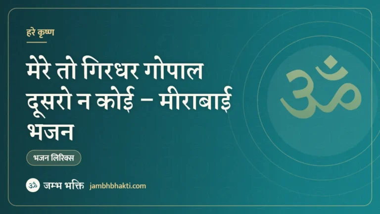 मेरे तो गिरधर गोपाल दूसरो न कोई – मीराबाई भजन (Mere to Giridhar Gopal Dusro Na Koi)