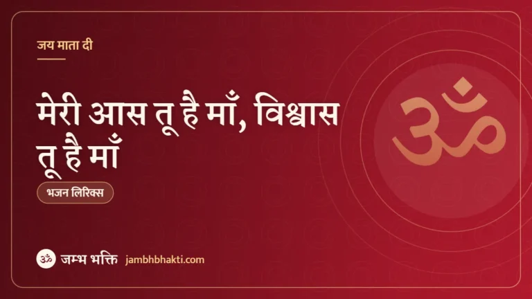 मेरी आस तू है माँ, विश्वास तू है माँ: भजन (Meri Aas Tu Hai Maa Vishwas Tu Hai Maa)