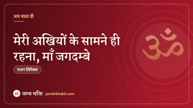 मेरी अखियों के सामने ही रहना, माँ जगदम्बे: भजन (Meri Akhion Ke Samne Hi Rehna Maa Jagdambe)