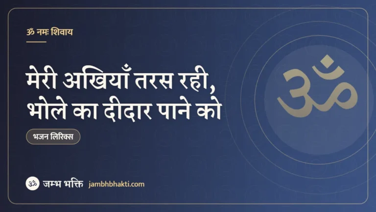 मेरी अखियाँ तरस रही, भोले का दीदार पाने को: भजन (Meri Akhiyan Taras Rahi Bhole Ka Didar Pane Ko)