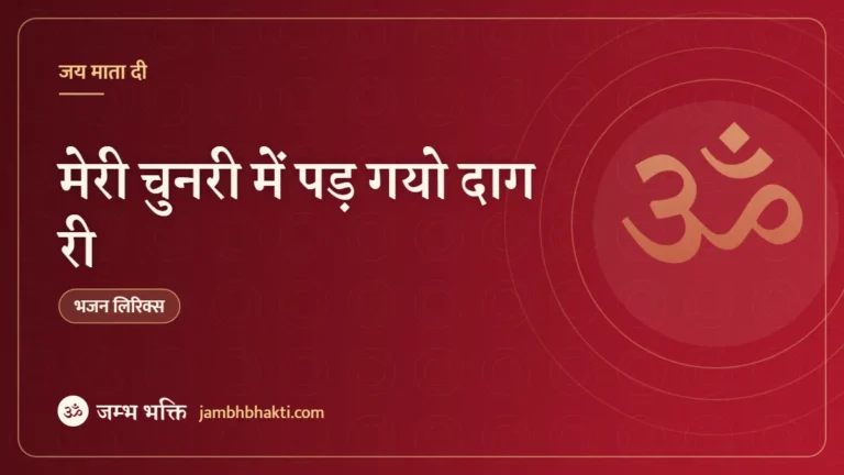 मेरी चुनरी में पड़ गयो दाग री – भजन (Meri Chunri Mein Pad Gayo Dag Ri)