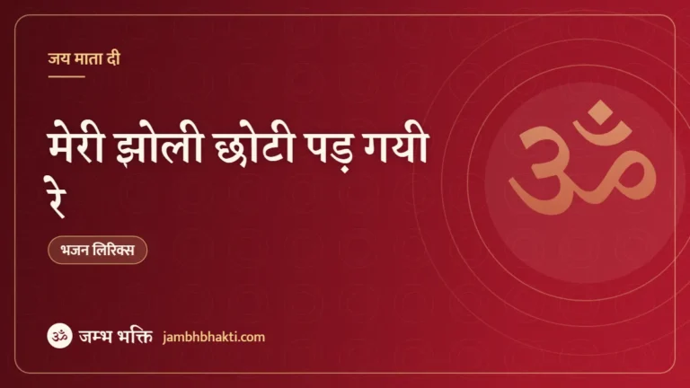 मेरी झोली छोटी पड़ गयी रे: भजन (Meri Jholi Chhoti Padgayi Re Itna Diya Meri Mata)