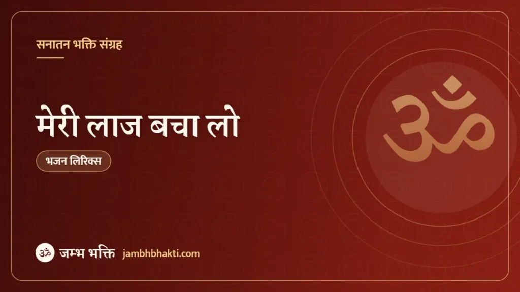 मेरी लाज बचा लो: भजन (Meri Laaj Bacha Lo)