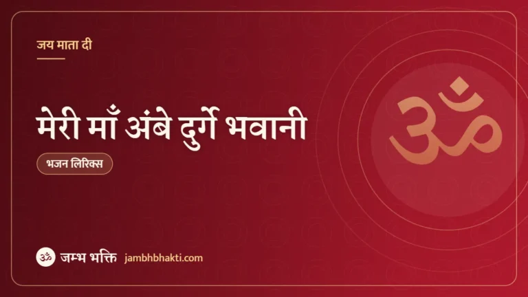 मेरी माँ अंबे दुर्गे भवानी: भजन (Meri Maa Ambe Durga Bhawani)