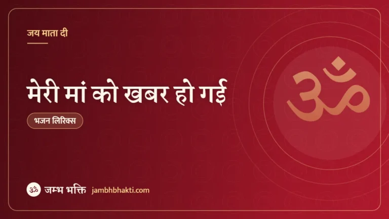 मेरी मां को खबर हो गई: भजन (Meri Maa Ko Khabar Ho Gayi)
