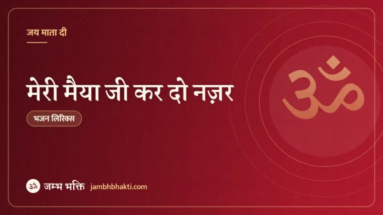 मेरी मैया जी कर दो नज़र: भजन (Meri Maiya Ji Kardo Nazar)