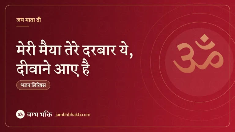 मेरी मैया तेरे दरबार ये, दीवाने आए है: भजन (Meri Maiya Tere Darbar Ye Diwane Aaye Hai)