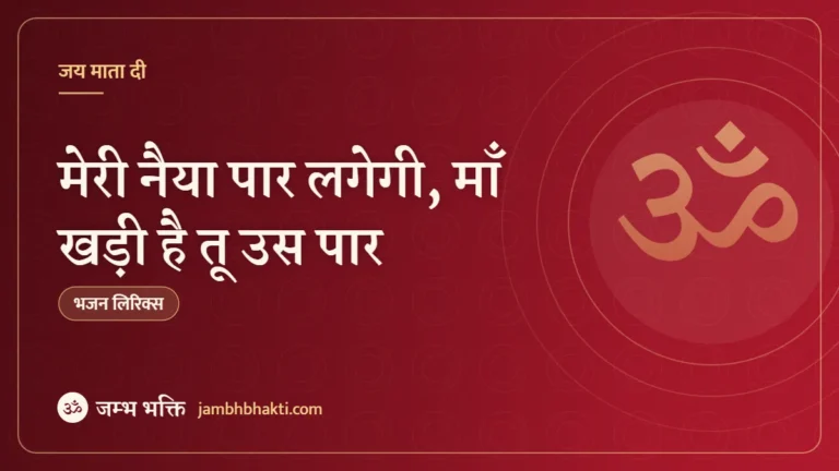 मेरी नैया पार लगेगी, माँ खड़ी है तू उस पार: भजन (Meri Naiya Paar Lagegi Maa Khadi Hai Tu Us Paar)