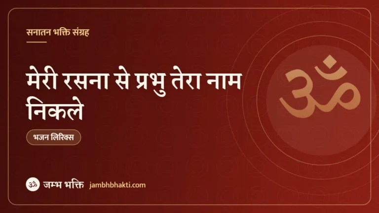 मेरी रसना से प्रभु तेरा नाम निकले – भजन (Meri Rasna Se Prabhu Tera Naam Nikle)