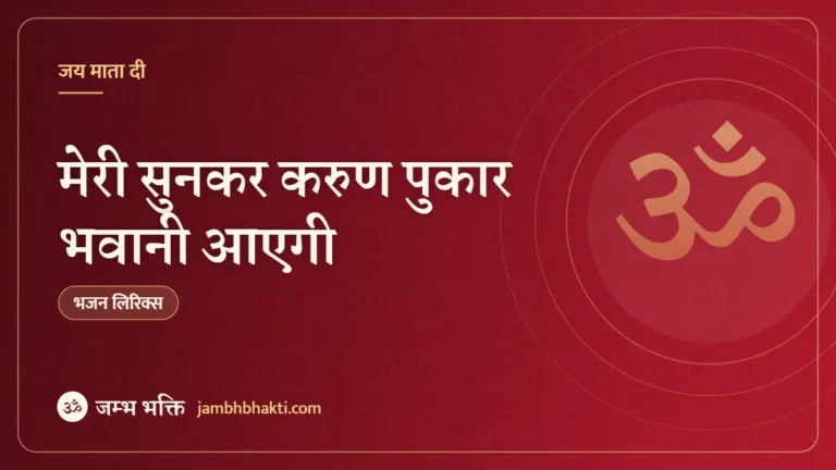 मेरी सुनकर करुण पुकार भवानी आएगी: भजन (Meri Sunkar Karun Pukaar Bhawani Aayegi)