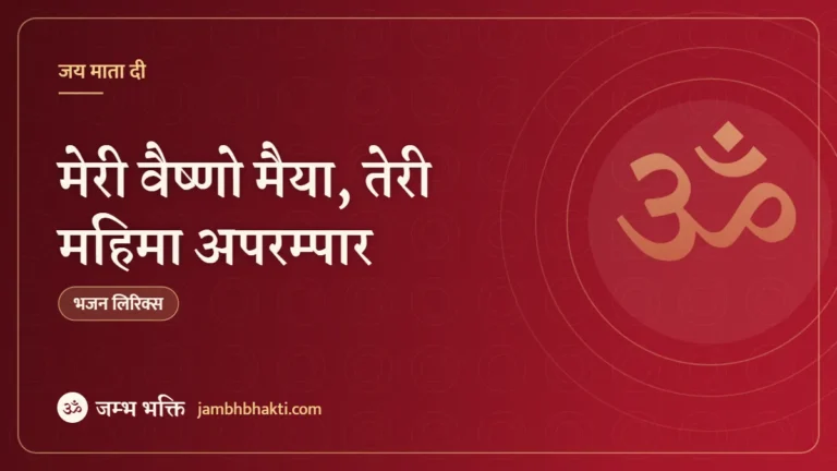 मेरी वैष्णो मैया, तेरी महिमा अपरम्पार: भजन (Meri Vaishno Maiya Teri Mahima Aprampar)