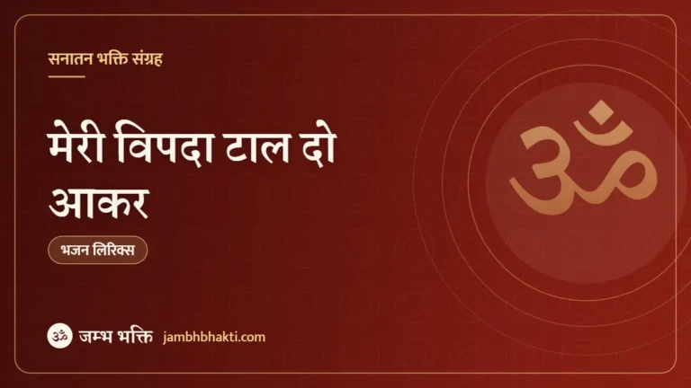 मेरी विपदा टाल दो आकर: भजन (Meri Vipda Taal Do Aakar)