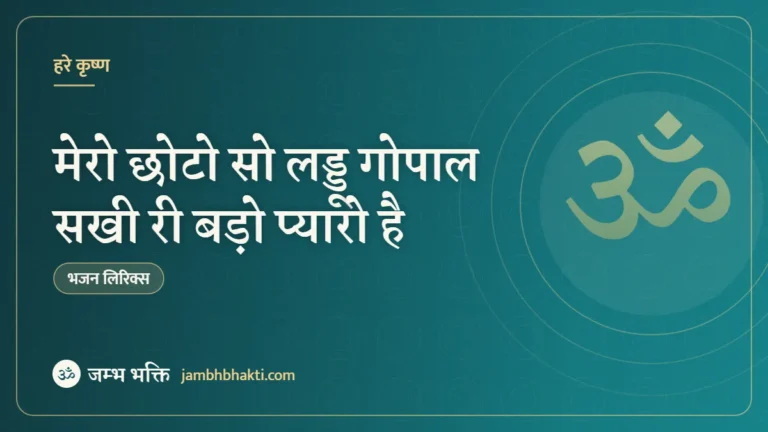 मेरो छोटो सो लड्डू गोपाल सखी री बड़ो प्यारो है – भजन (Mero Choto So Laddu Gopal Sakhi Ri Bado Pyaro Hai)