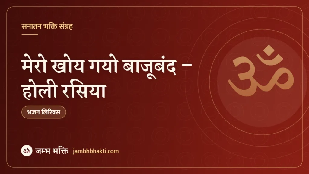 मेरो खोय गयो बाजूबंद – होली रसिया (Mero Khoy Gayo Bajuband)